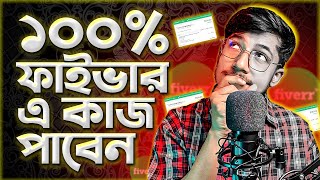 ফাইভারে কাজ পাওয়ার সহজ উপায় - ১০০% ফাইভার এ কাজ পাবেন - how to get first order on fiverr