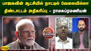 பாஜகவின் ஆட்சியில் நாட்டில் வேலையில்லா திண்டாட்டம் அதிகரிப்பு - ராமசுப்ரமணியன் | Yean Endra Kelvi