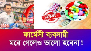 ফার্মেসী ব্যবসায়ীদের প্রতিজ্ঞা | জীবন দিবে তবুও মানুষ হবেনা | ভোক্তা অধিকার | Vokta Odhikar