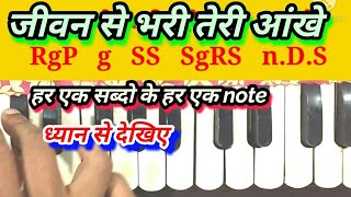 Jiwan se bhari teri ankhe। जीवन से भरी तेरी आंखे। harmonium tutorial।kishor song lesson sargam note