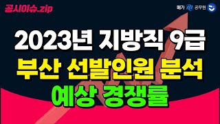 부산 지방직 9급 선발인원 대폭 감소! 2023년 예상 경쟁률