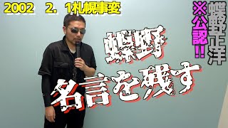 【2002.2.01札幌事変で名言を残す蝶野正洋】本人公認名人芸！