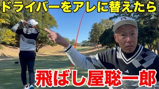 【飛ばし屋聡一郎】河合さんがドライバーをアレに一新してのパワーアップした飛距離を武器に吉田壮一郎さんを越えてのイーグルチャンス　静岡カントリー高松コースH4-6