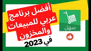 برنامج سهل | افضل برنامج مبيعات ومخازن في 2025 |  سهل لادارة الاعمال