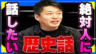 【堀江貴文】ホリエモンが語る歴史 面白すぎる【井沢元彦】【日本史】【ビジネス】【教養】【マインド】