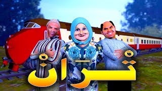 قدور و عويشة -  تـــــــــــــران