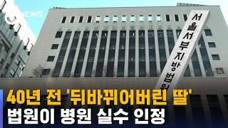 40년 전 '뒤바뀌어버린 딸'…법원이 병원 실수 인정했다 / SBS 8뉴스