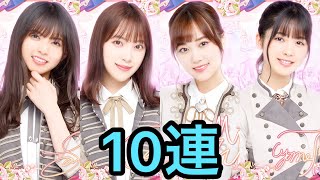 【乃木フェス】3周年記念ガチャ 10連ガチャ