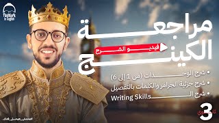 مراجعه الترم الاول كامل | شرح جرامر وكلمات وسكيلز - انجليزي تالته ثانوي 2025