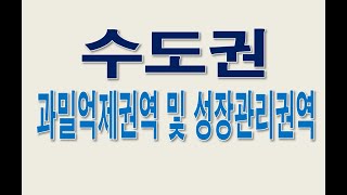 수도권 과밀억제권역 및 성장관리권역 정보