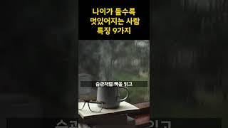 나이가 들수록 멋있어지는 사람특징  #shorts