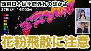 西・東日本を中心に季節先取りの暖かさ スギ花粉の飛散に注意