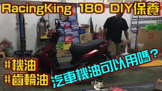 機車保養 換機油、齒輪油 | KYMCO RacingKing 180 | 雷霆王180 | RCK 180 | 在家換黑油| Engine Oil, Gear Oil | 極度不專業DIY教學