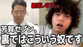 芳賀セブンのヤバすぎる暴露。本人に怒られたら消します(笑)【切り抜き】