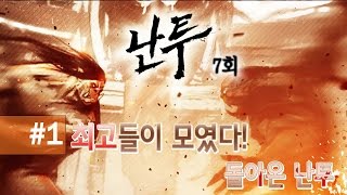 [HearthStone] 난투 7회 #1 최강자들이 모였다. 다시 시작된 난투!_150317