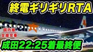 【国内線制覇#54】終電間に合わない！？LCC、22:25成田着、遅延は即アウトの関空発最終便に搭乗。ハイリスク過ぎて超スリル！！