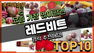 레드비트 추천 판매순위 Top10 || 가격 평점 후기 비교