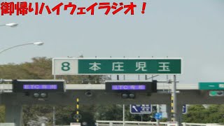 【ハイラジ1301】E17・本庄児玉のハイウェイラジオが帰ってきた！