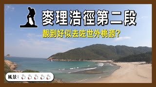 麥理浩徑第二段 靚到好似去咗世外桃源?