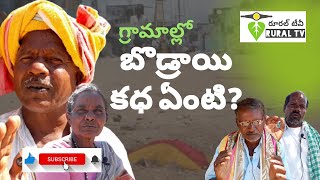 బొడ్రాయి/Bodrayi/Village Stories/Devotion/Village God//Rural Tv Telugu|Rural Tv India/రూరల్ టీవీ