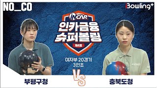 노코멘터리 ㅣ 부평구청 vs 충북도청 ㅣ 제4회 인카금융 슈퍼볼링ㅣ 여자부 20경기  3인조ㅣ  4th Super Bowling