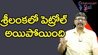 శ్రీలంక లో పెట్రోల్ అయిపోయింది |  Srilanka petrol only for one day