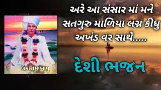 सत्य सनातन धर्म देशी भजन||Gujarati Bhajan||Sanatan Dharm Bhajan@Dailymusicbhajan