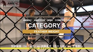 【AMMAC#7】 安藤綾哉（In fight）vs 古仲丈太（クロスポイント吉祥寺）