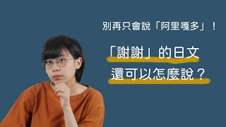 別再只會說「阿里嘎多」！5個「謝謝」的日文說法