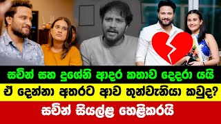 සචින් සහ දුශේනි ආදර කතාව දෙදරා යයි | dusheni miyurangi | sachin liyanage | news