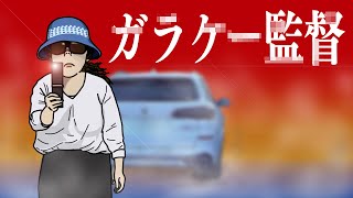 【話題のガラケー女】もしもガラケーを使って監督したら？煽り運転はやっちゃダメ！（漫画アニメマンガ動画）