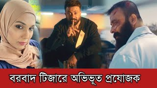 বরবাদ টিজার রেস্পন্সে অভিভূত প্রযোজক শাহরিন আক্তার সুমি | Shakib Khan | Borbaad