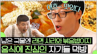 한국인 특:탄수화물 먹고 후식으로 탄수화물 또 먹음🥘 라면 먹을 때마다 찐텐 리액션 나오는 면재석ㅋㅋ  | #유퀴즈온더블럭 #Diggle