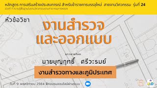 งานสำรวจและออกแบบ : งานสำรวจทางและภูมิประเทศ/เสริมสร้างประสบการณ์ฯ รุ่น 24 ช่วง 1