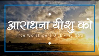 आराधना यीशु को | Aaradhana Yeshu Ko | Lyrics Video | #TrueWorshipersOfLivingGod