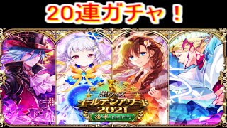 魔法使いと黒猫のウィズ ゴールデンアワード 2021 後半part2 ガチャ2０連+おまけガチャ