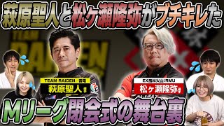 【ブチ切れ】萩原聖人選手と松ヶ瀬隆弥選手が怒ったMリーグ閉会式の舞台裏！？【切り抜き】