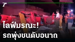 สาวไลฟ์ขณะขับรถ พุ่งชนกำแพงดับอนาถ | 23-05-65 | ข่าวเย็นไทยรัฐ