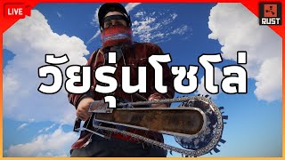 LIVE - วัยรุ่นเซิฟคูณ1 โซโล่ที่จริงใจ... [ RUST ]