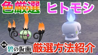 【碧の仮面】ついでにヨマワリも？色違いヒトモシ厳選！ランプラーやシャンデラに進化！出現場所とサンドイッチの作り方！色違い厳選方法紹介！【ポケモンSV】