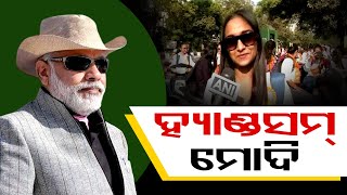 ହ୍ୟାଣ୍ଡସମ୍ ମୋଦି | Odisha Reporter