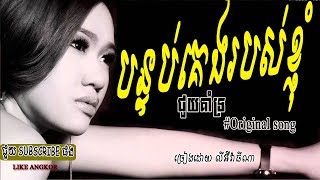 បន្ទប់គេងរបស់ខ្ញុំ - Bantub Keng Robos Nhom - លីអ៊ីវ៉ាធីណា - Ly Evathina- original song