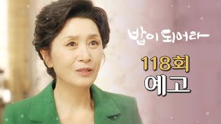 [밥이 되어라 118회 예고] 요리 학원에 출근 못할 것 같아., MBC 210630 방송