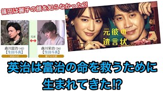 元彼の遺言状　篠田は麗子の顔を知らなかった⁈ 英治は富治の命を救うために生まれてきた⁉︎