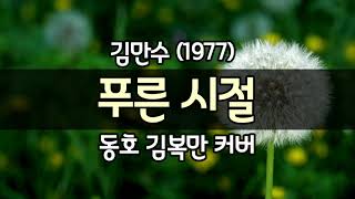 [#도전1000곡 #김복만교수 0678] 푸른 시절 (김만수/윤승희/임성훈/이은하) #커버 #가사