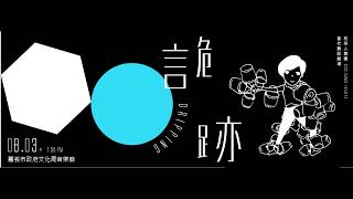 《詭跡》2018嘉義場6min_稻草人舞團－當代舞蹈劇場