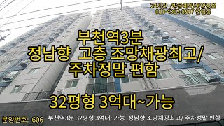 606부천역3분 특가할인 정남향 고층 조망채광최고 주차정말 편함/ 32평형 3억대 가능