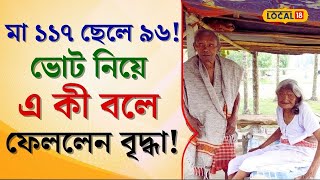Loksabha Election: 'আমাদের সময়ে...' এখন আর তখনকার ভোট নিয়ে এ কী বলে ফেললেন বৃদ্ধা! জানুন #local18