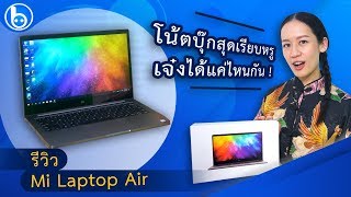 รีวิว #Mi Laptop Air โน้ตบุ๊กสุดเรียบหรูตัวนี้เจ๋งได้แค่ไหนกัน! #beartai