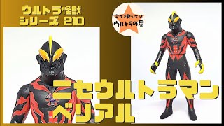 ★3分ぐらいで紹介★ ウルトラ怪獣シリーズ　210　ニセウルトラマンベリアル